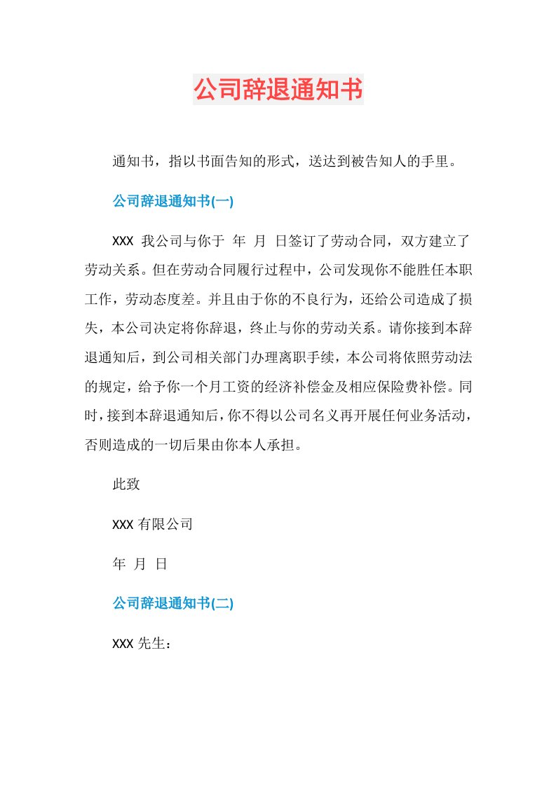 公司辞退通知书