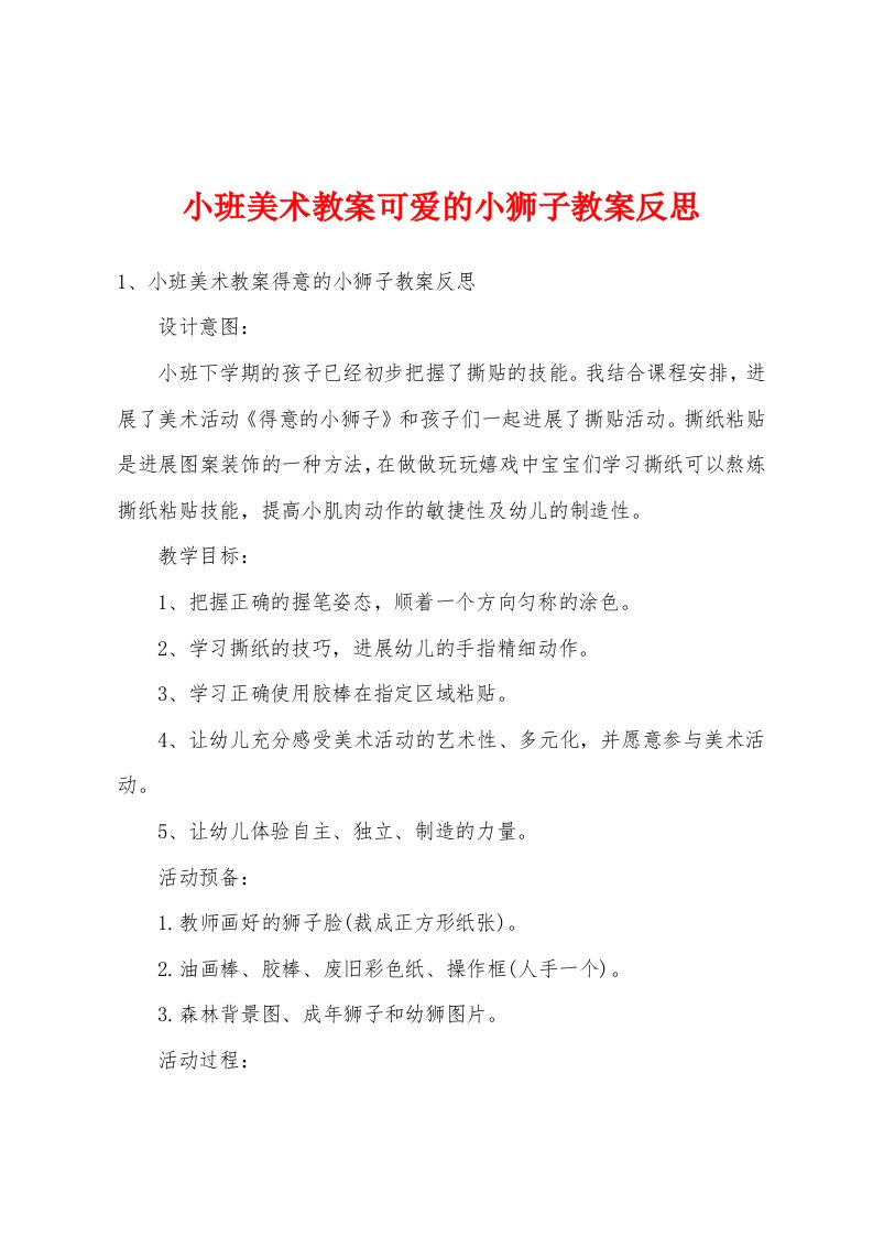 小班美术教案可爱的小狮子教案反思