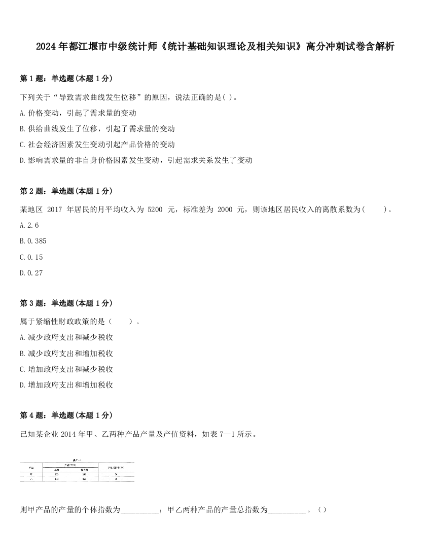 2024年都江堰市中级统计师《统计基础知识理论及相关知识》高分冲刺试卷含解析