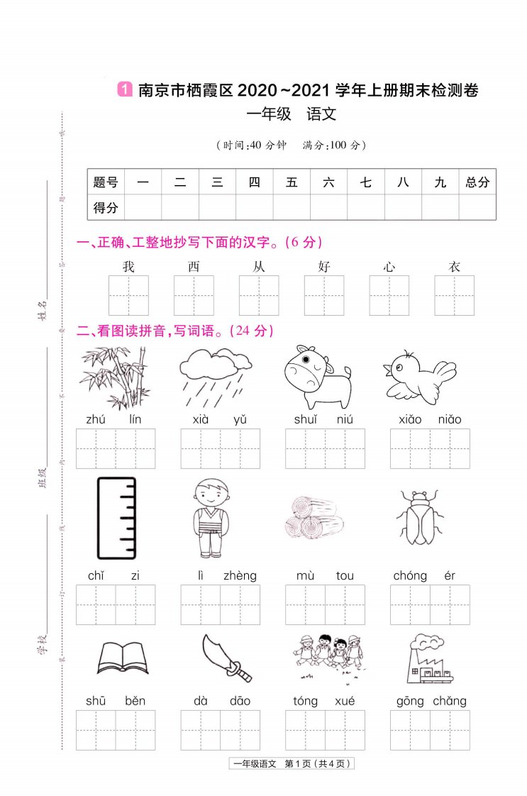 22版小学教材帮语文RJ1上试卷正文江苏专用