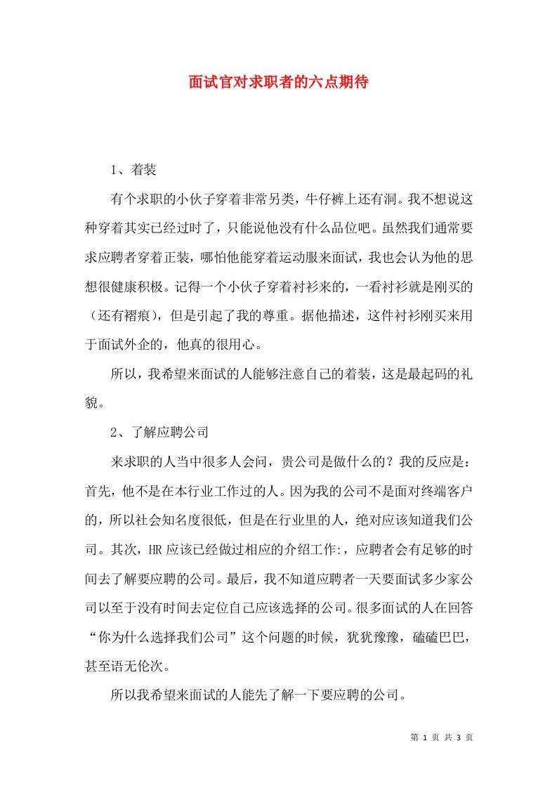 面试官对求职者的六点期待