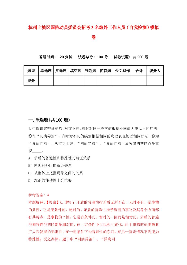 杭州上城区国防动员委员会招考3名编外工作人员自我检测模拟卷3