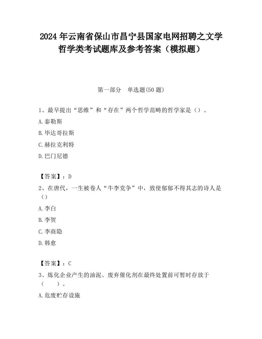 2024年云南省保山市昌宁县国家电网招聘之文学哲学类考试题库及参考答案（模拟题）