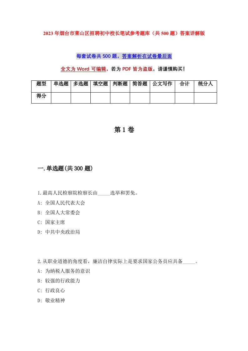 2023年烟台市莱山区招聘初中校长笔试参考题库共500题答案详解版