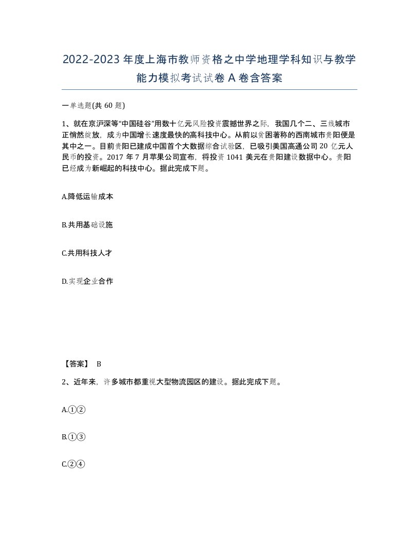 2022-2023年度上海市教师资格之中学地理学科知识与教学能力模拟考试试卷A卷含答案