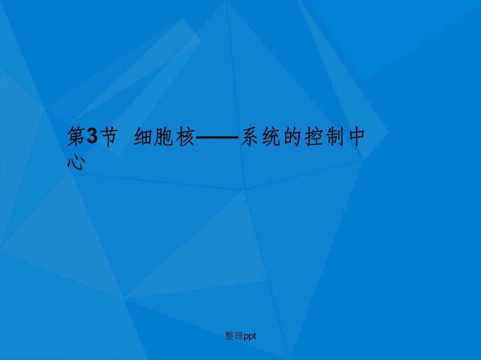 人教版教学1112学年高一生物必修1新人教版同步课件：33细胞核——系统的控制中心