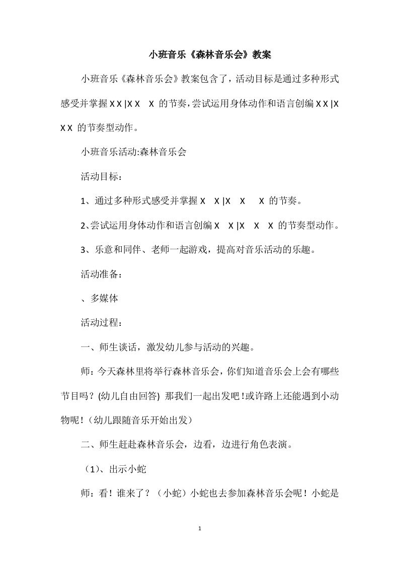 小班音乐《森林音乐会》教案