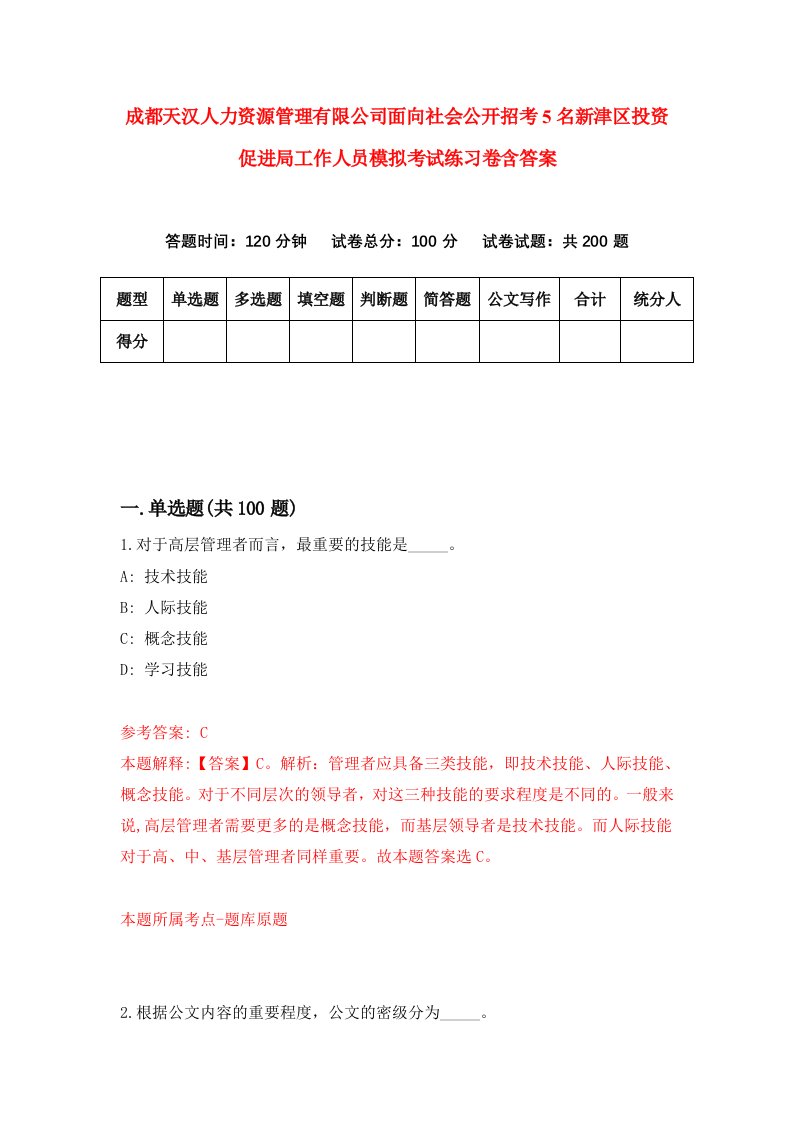 成都天汉人力资源管理有限公司面向社会公开招考5名新津区投资促进局工作人员模拟考试练习卷含答案4