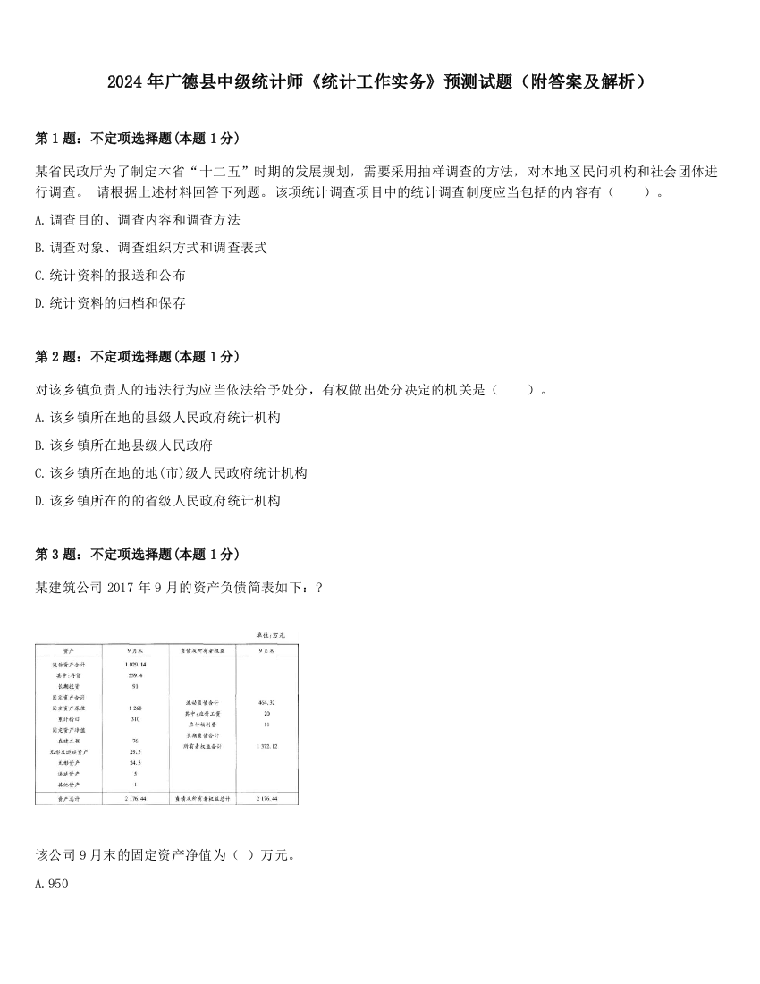 2024年广德县中级统计师《统计工作实务》预测试题（附答案及解析）