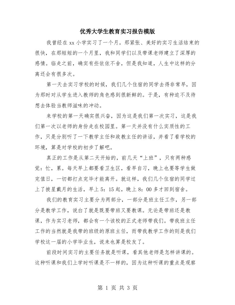 优秀大学生教育实习报告模版