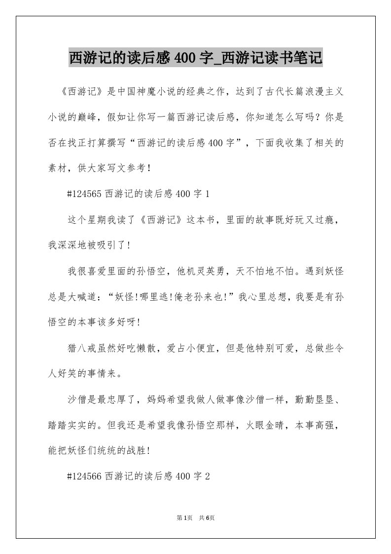 西游记的读后感400字_西游记读书笔记