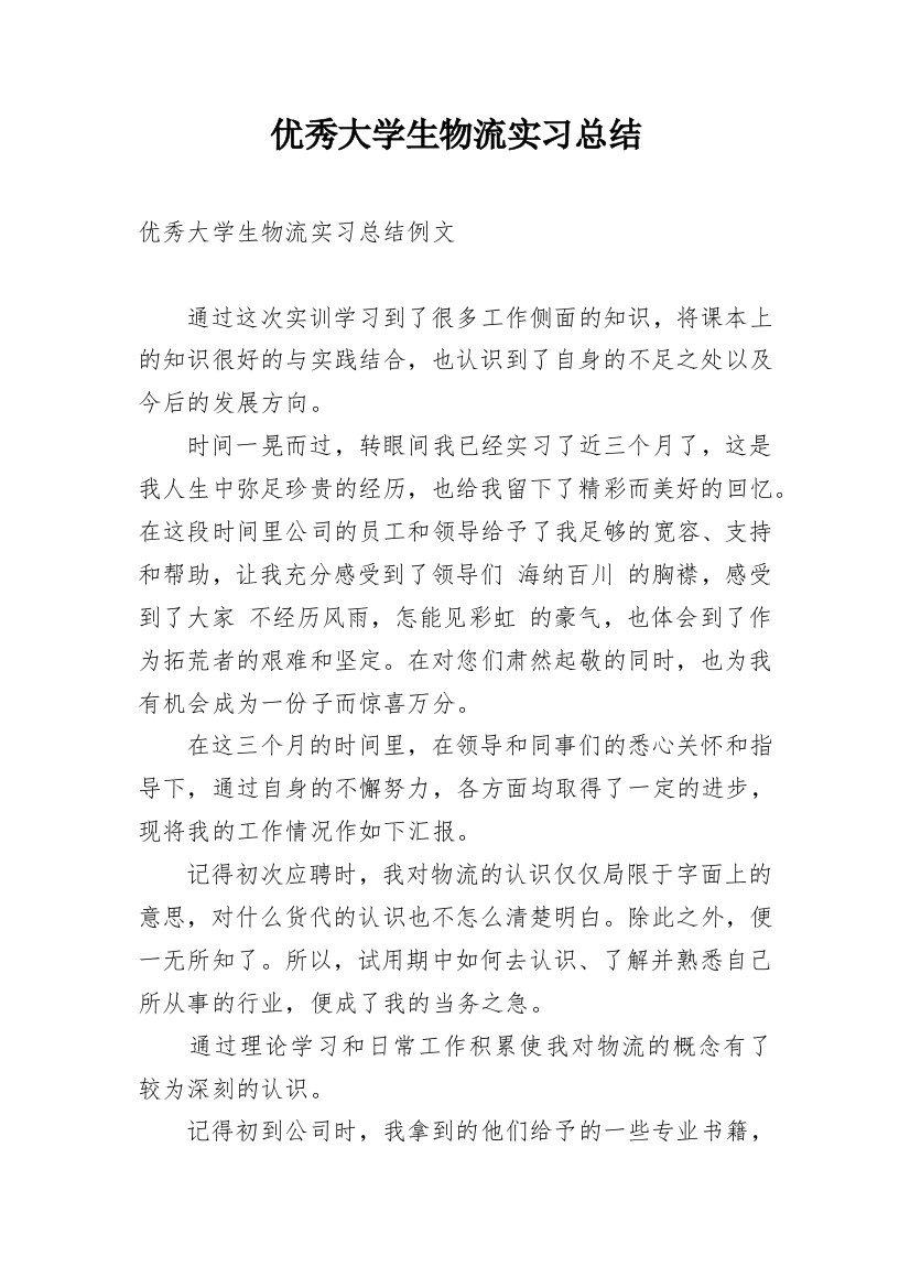 优秀大学生物流实习总结