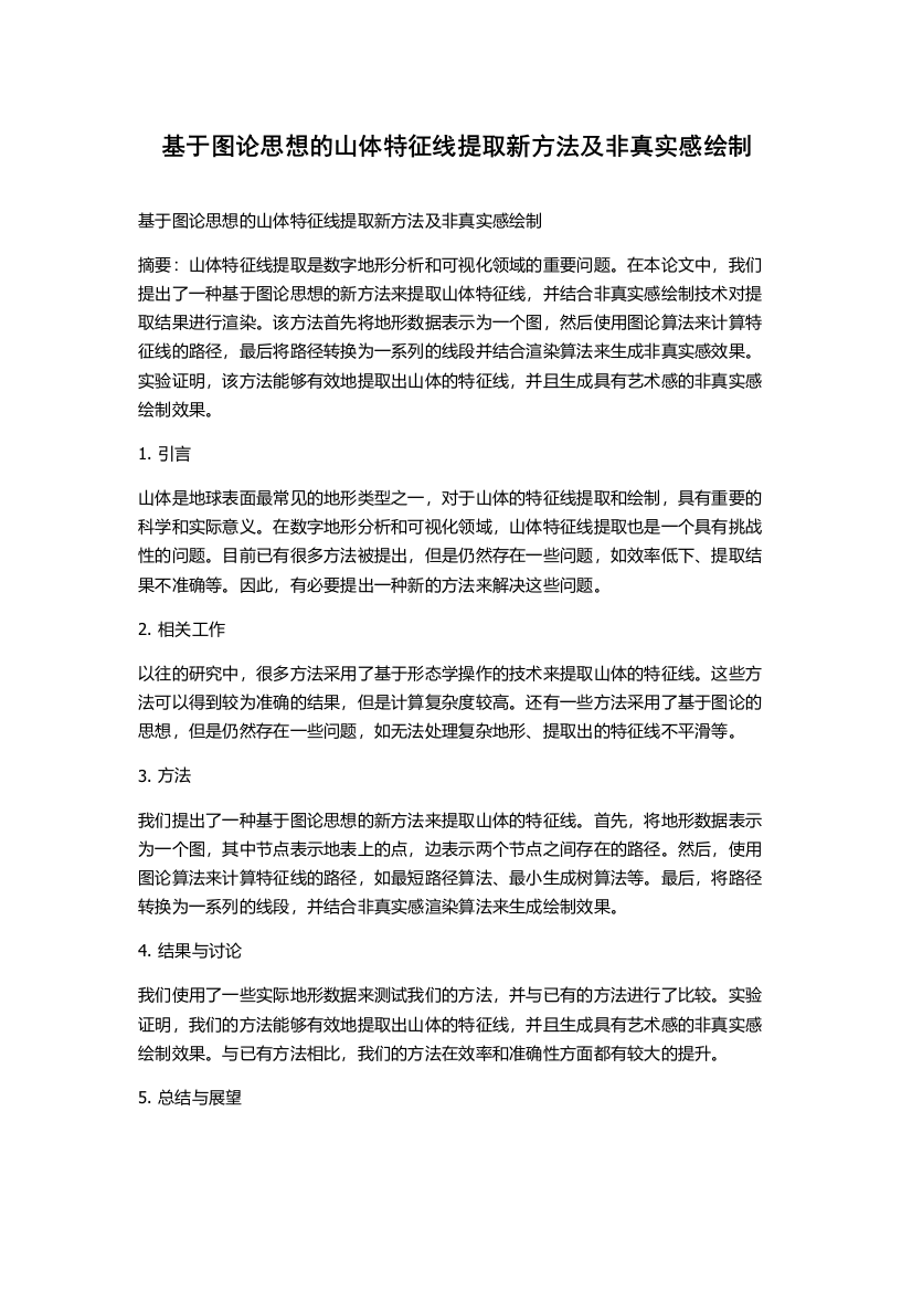 基于图论思想的山体特征线提取新方法及非真实感绘制