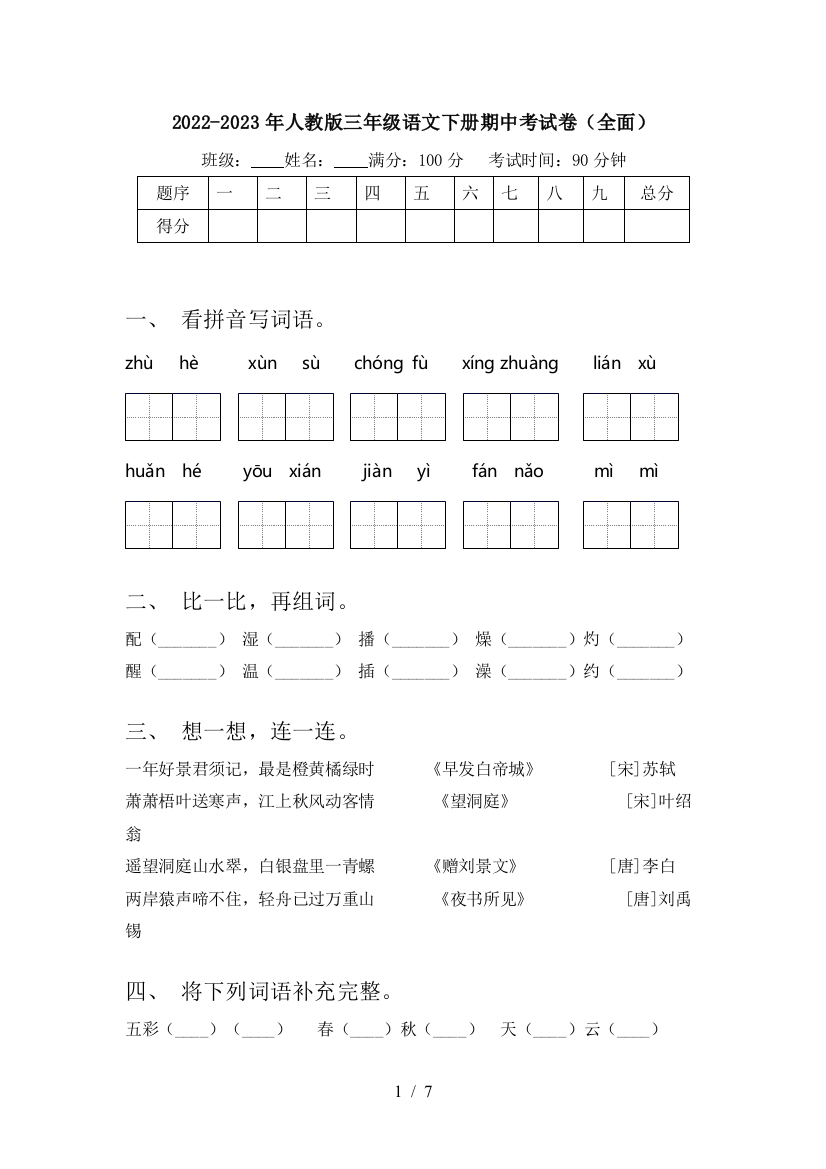 2022-2023年人教版三年级语文下册期中考试卷(全面)