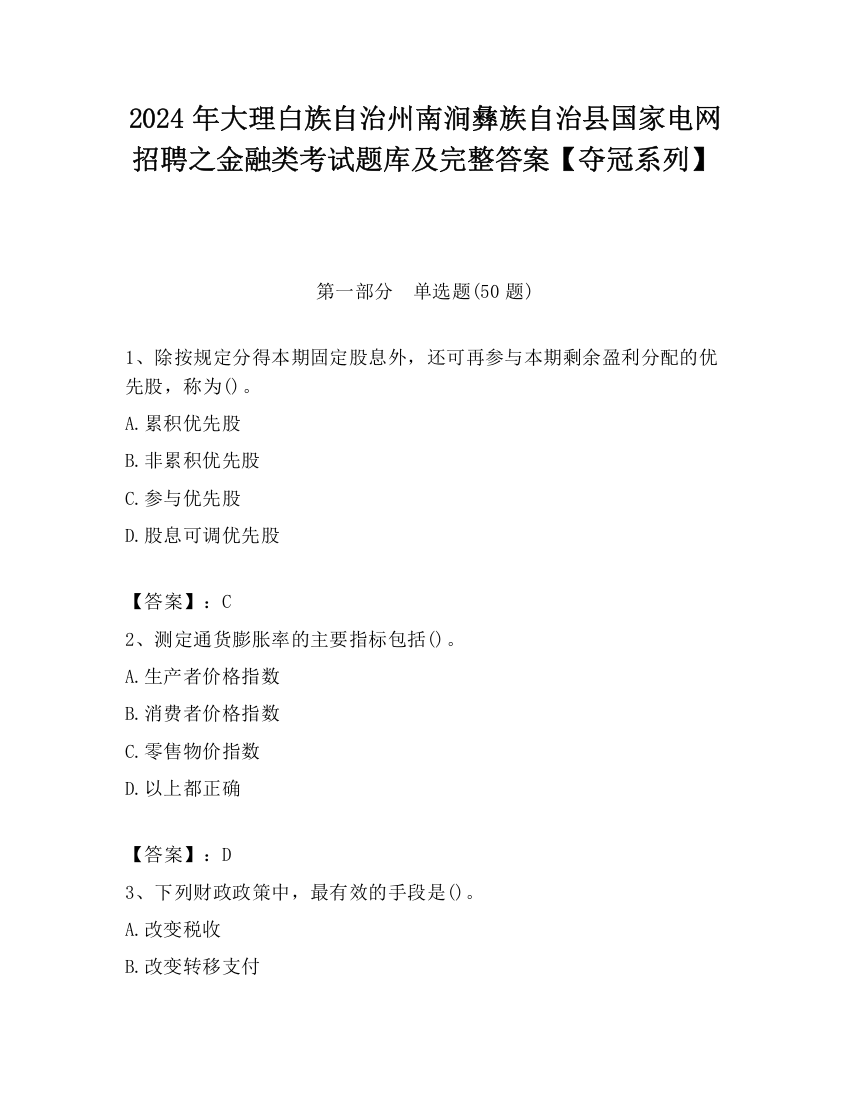 2024年大理白族自治州南涧彝族自治县国家电网招聘之金融类考试题库及完整答案【夺冠系列】