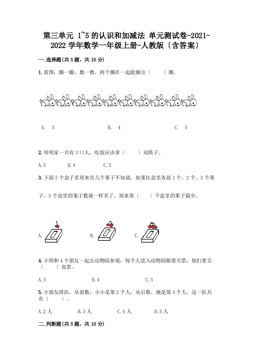 一年级数学上册第三单元《1-5的认识和加减法》测试卷附参考答案(培优)