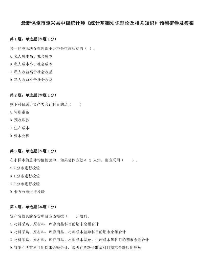 最新保定市定兴县中级统计师《统计基础知识理论及相关知识》预测密卷及答案