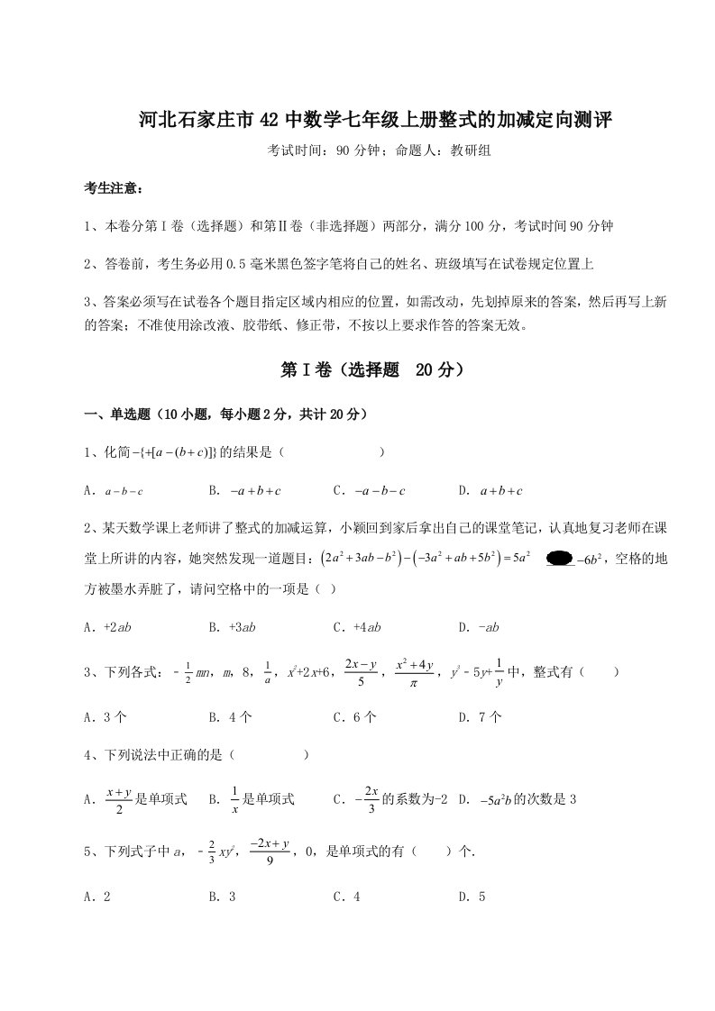 小卷练透河北石家庄市42中数学七年级上册整式的加减定向测评试卷（含答案详解版）