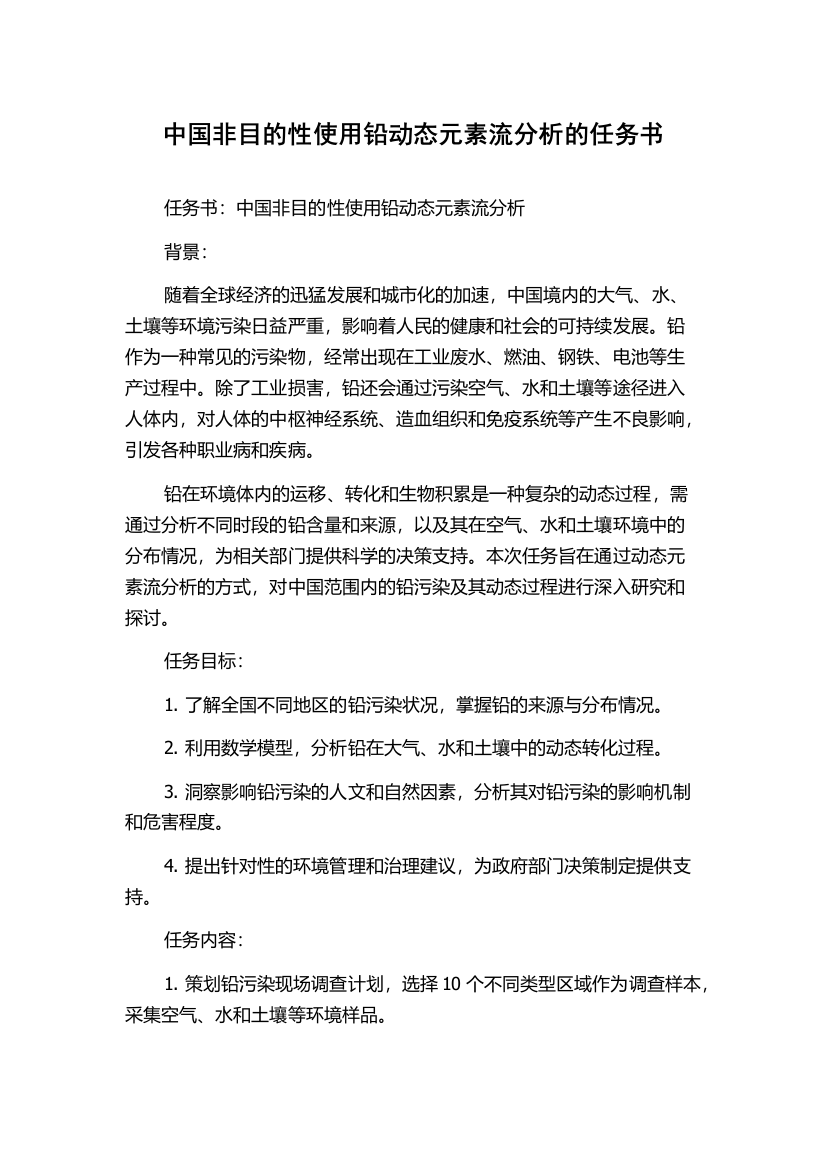 中国非目的性使用铅动态元素流分析的任务书