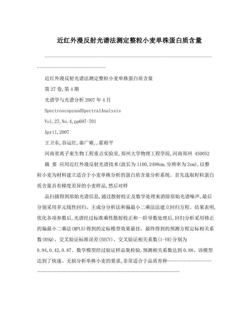 近红外漫反射光谱法测定整粒小麦单株蛋白质含量