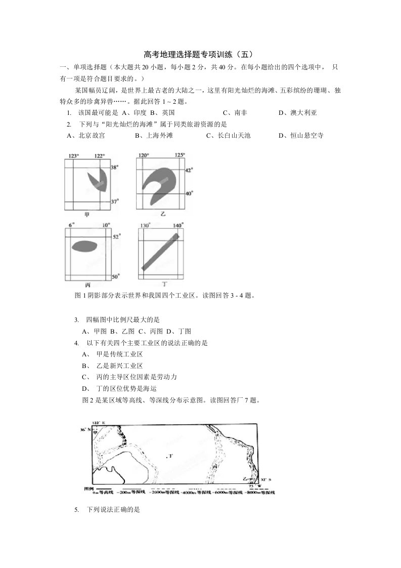 四川省都江堰市外国语实验学校高考地理选择题专项训练（五）