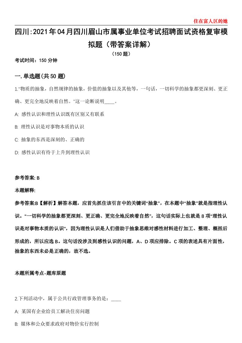 四川2021年04月四川眉山市属事业单位考试招聘面试资格复审模拟题第21期（带答案详解）