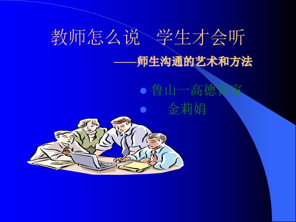 老师怎么说学生才会听_师生沟通的艺术和方法（PPT50页)