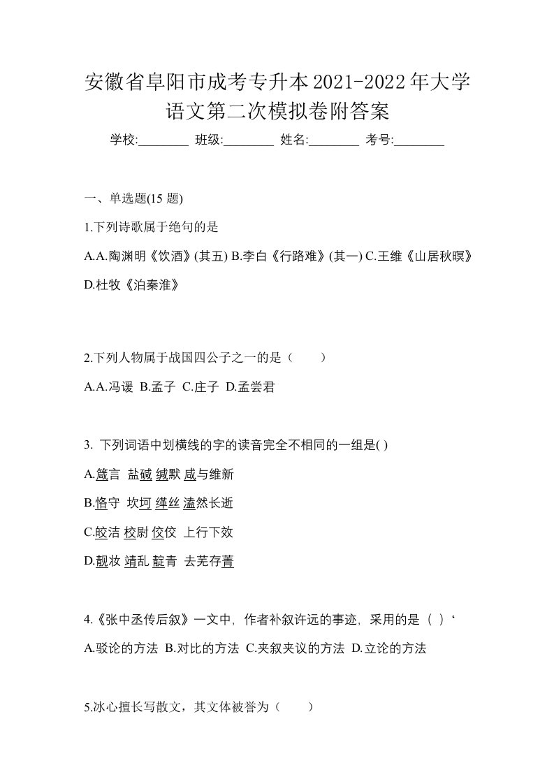 安徽省阜阳市成考专升本2021-2022年大学语文第二次模拟卷附答案