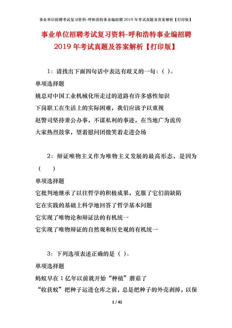 事业单位招聘考试复习资料-呼和浩特事业编招聘2019年考试真题及答案解析打印版