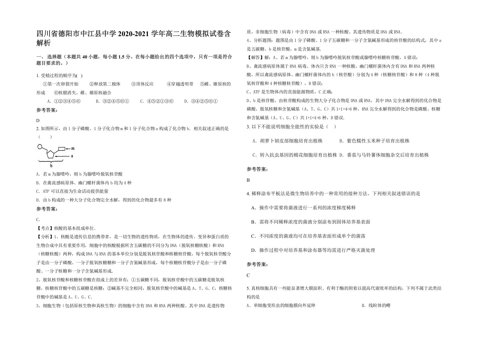 四川省德阳市中江县中学2020-2021学年高二生物模拟试卷含解析