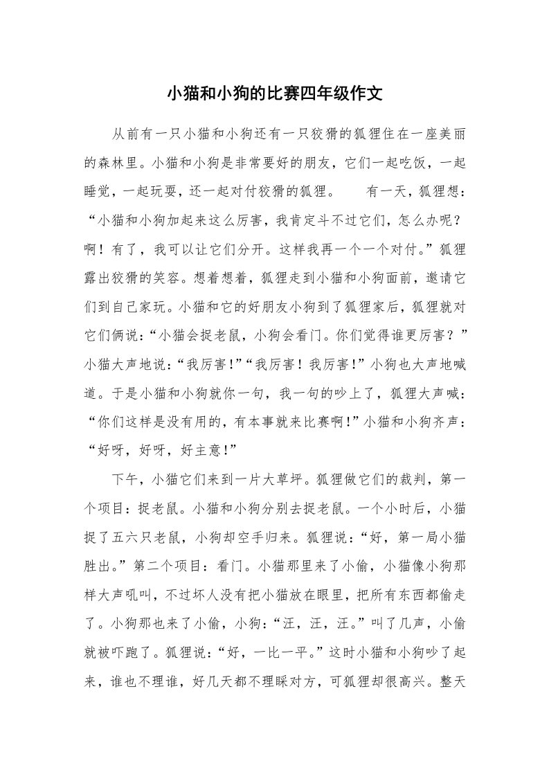 小猫和小狗的比赛四年级作文