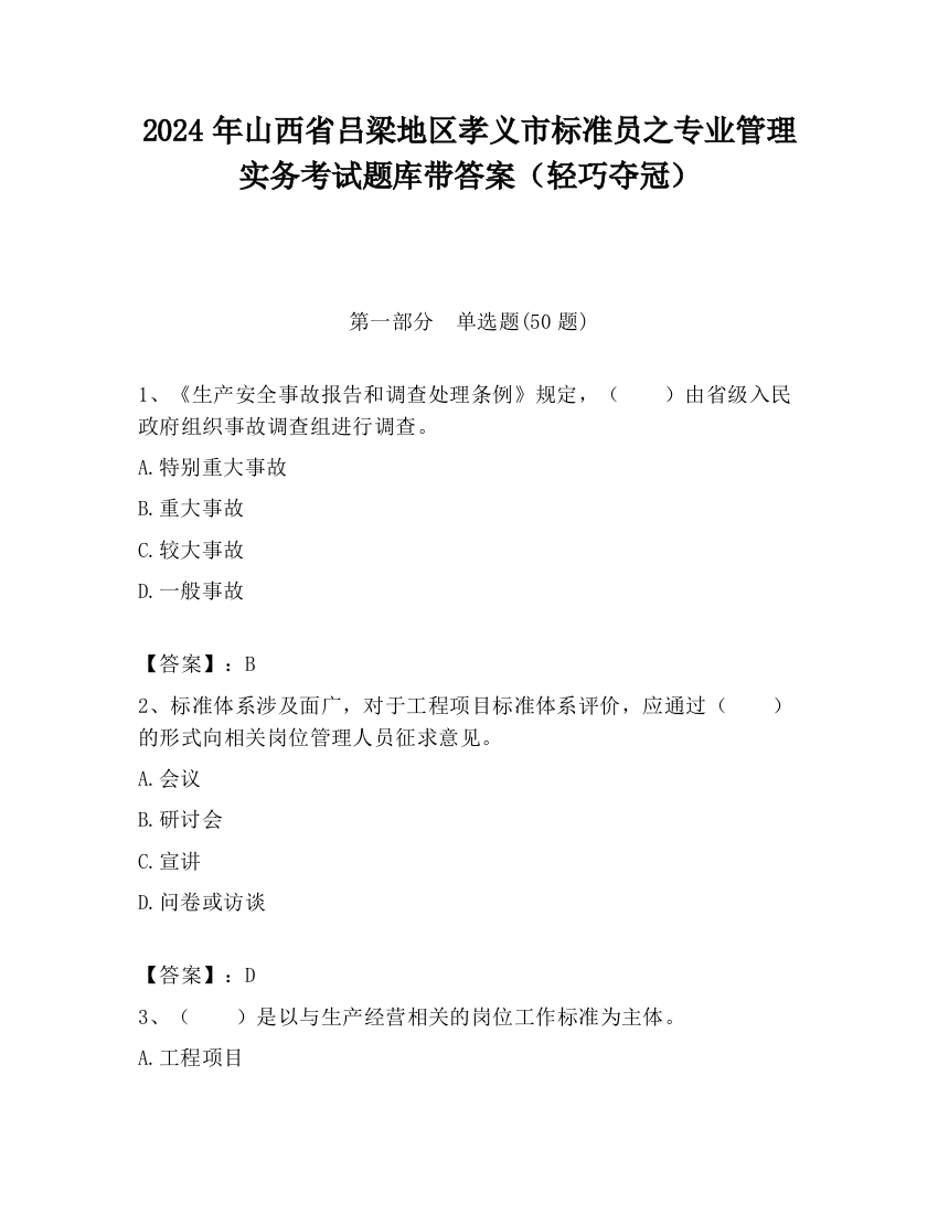 2024年山西省吕梁地区孝义市标准员之专业管理实务考试题库带答案（轻巧夺冠）