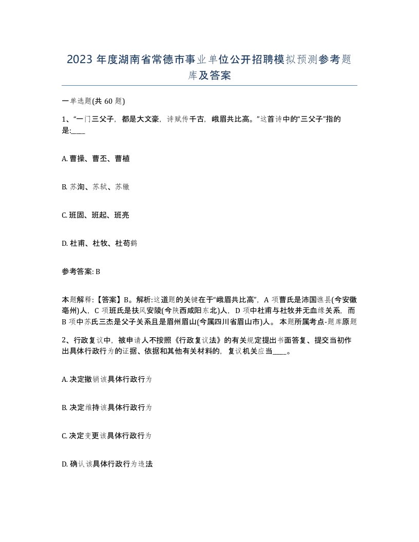 2023年度湖南省常德市事业单位公开招聘模拟预测参考题库及答案