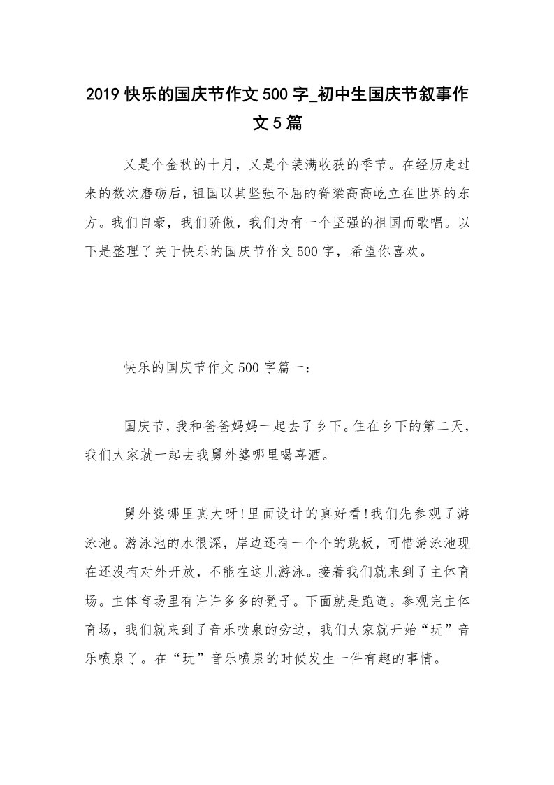 2019快乐的国庆节作文500字_初中生国庆节叙事作文5篇