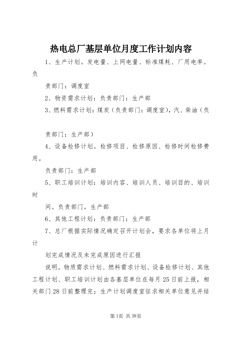 热电总厂基层单位月度工作计划内容