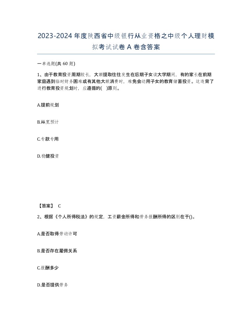 2023-2024年度陕西省中级银行从业资格之中级个人理财模拟考试试卷A卷含答案