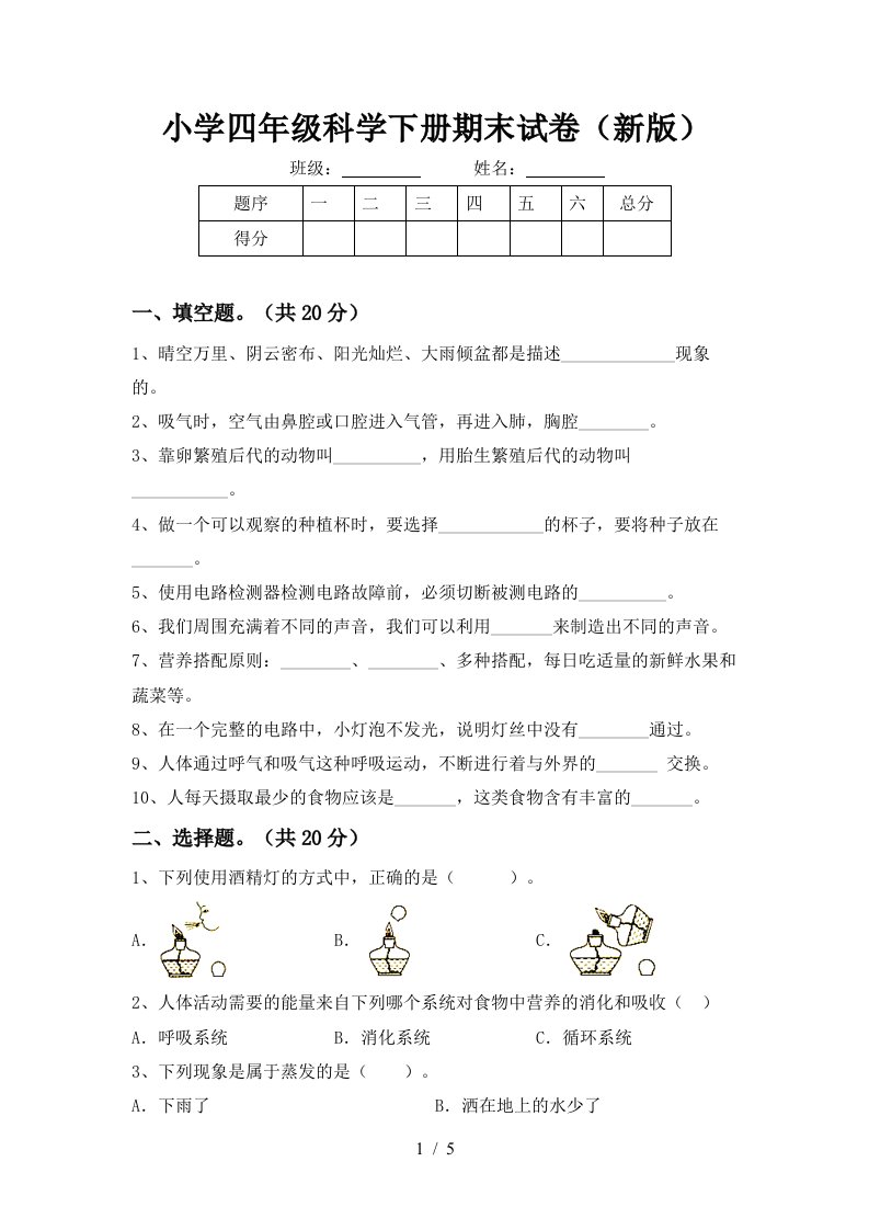 小学四年级科学下册期末试卷新版