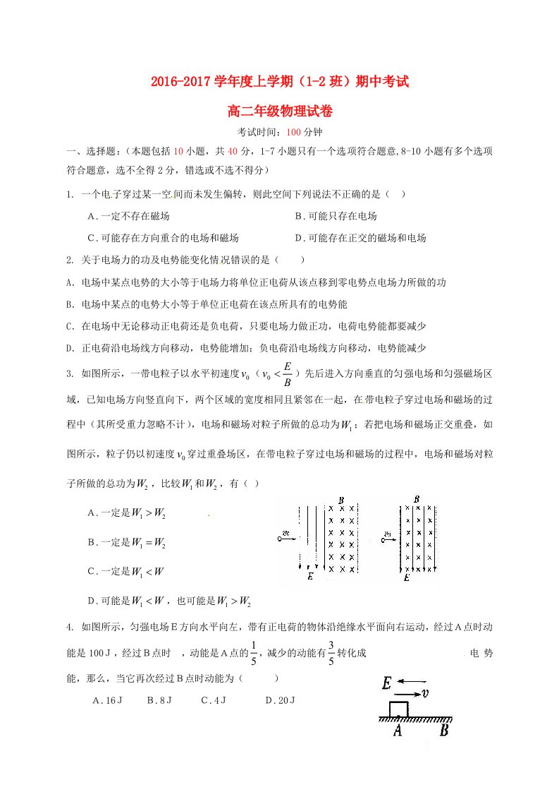 高二物理上学期期中试题（1-2班）