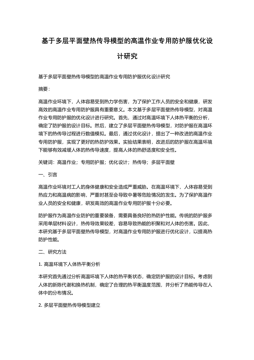 基于多层平面壁热传导模型的高温作业专用防护服优化设计研究