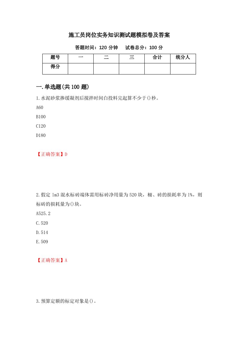 施工员岗位实务知识测试题模拟卷及答案64