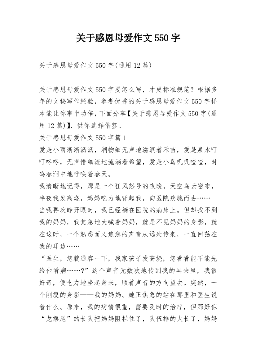 关于感恩母爱作文550字