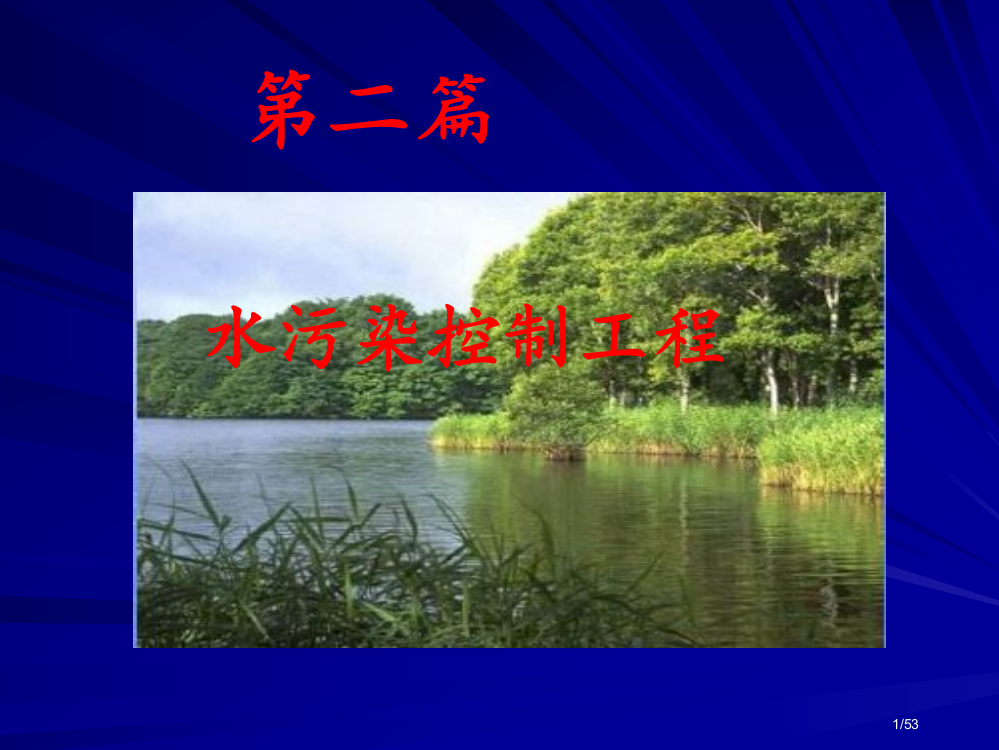 5-生化处理1生物塘、土地处理、生物膜法省公开课金奖全国赛课一等奖微课获奖PPT课件