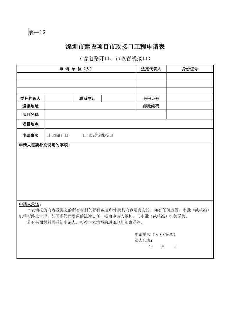 房地产开发报建建设项目市政接口工程申请表