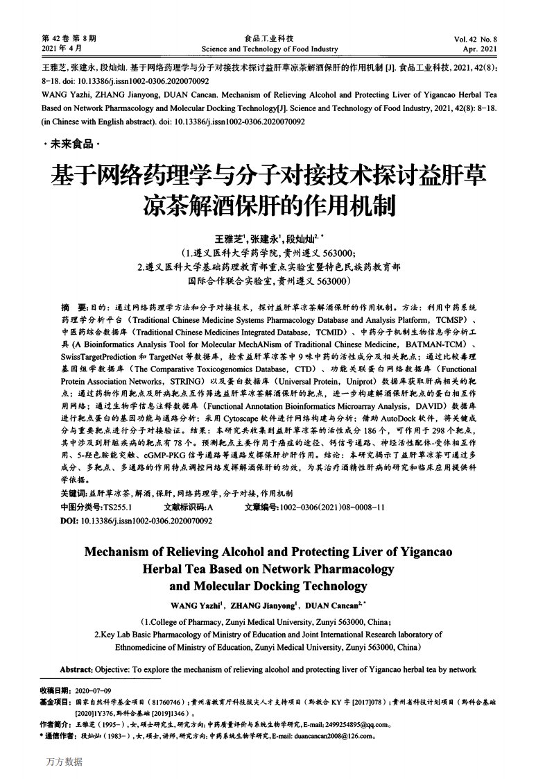 基于网络药理学与分子对接技术探讨益肝草凉茶解酒保肝的作用机制