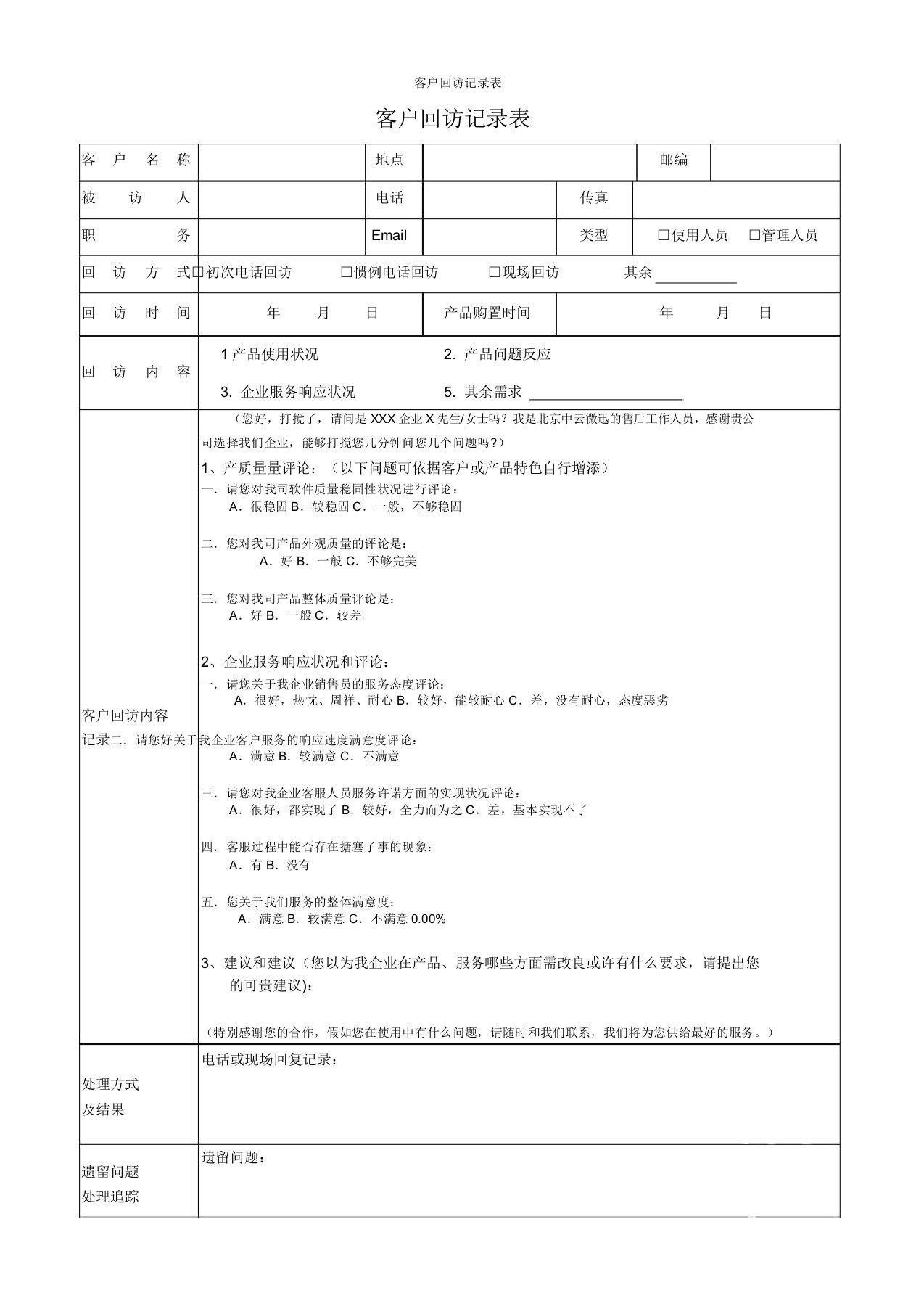 客户回访记录表