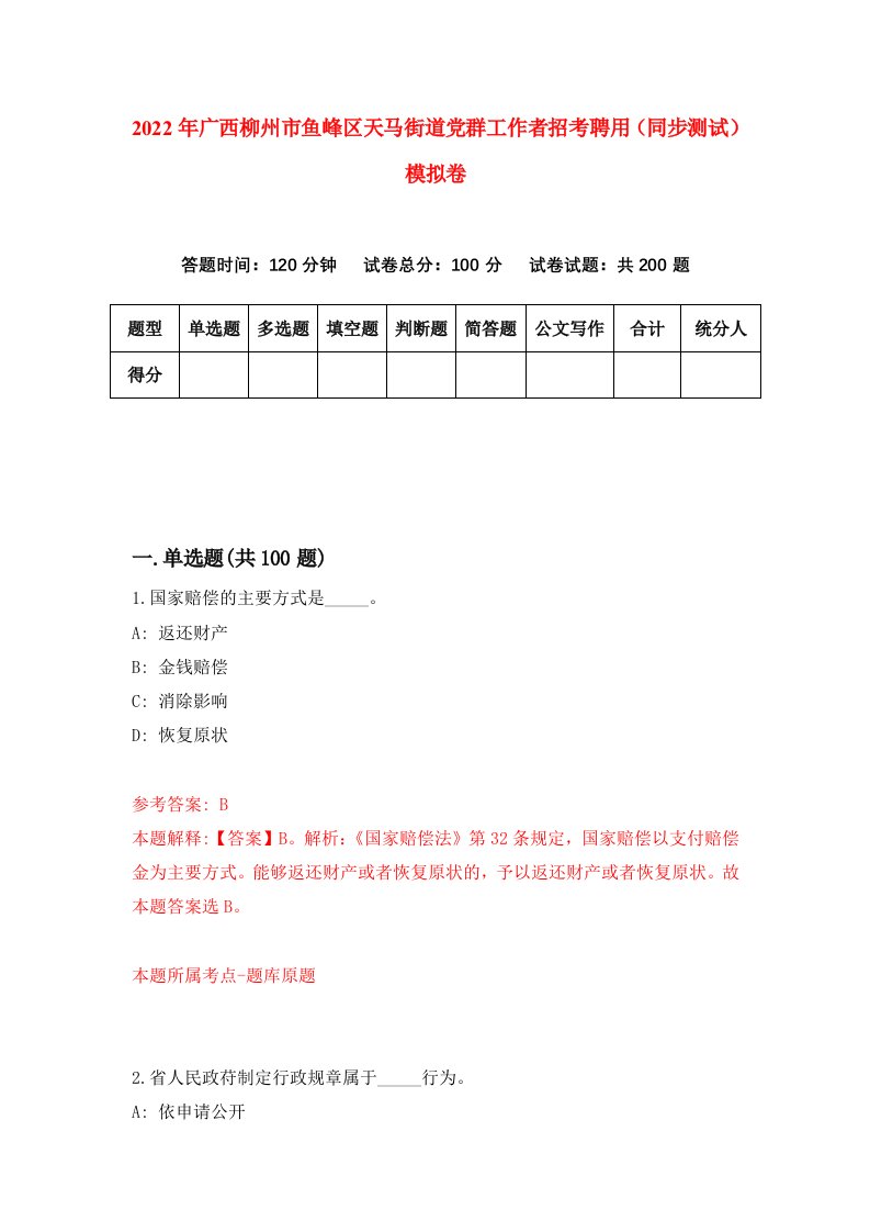 2022年广西柳州市鱼峰区天马街道党群工作者招考聘用同步测试模拟卷第10卷