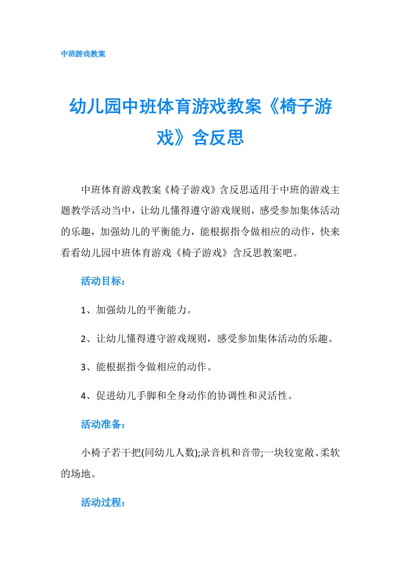 幼儿园中班体育游戏教案《椅子游戏》含反思