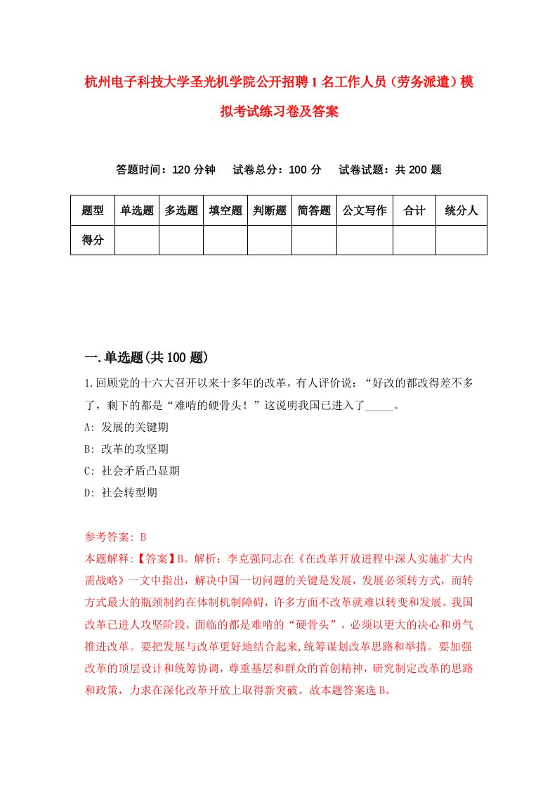 杭州电子科技大学圣光机学院公开招聘1名工作人员劳务派遣模拟考试练习卷及答案第0期