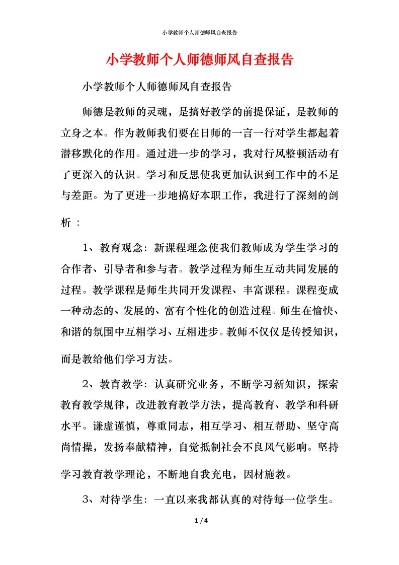 2021小学教师个人师德师风自查报告(1)