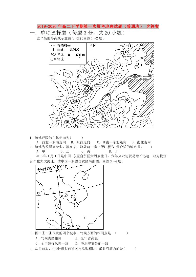 2019-2020年高二下学期第一次周考地理试题（普通班）